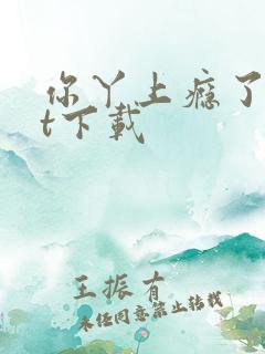 你丫上瘾了txt下载