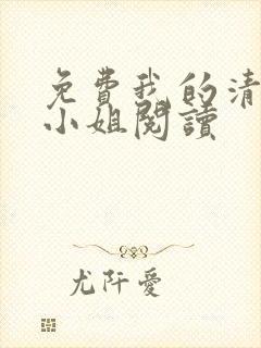 免费我的清纯大小姐阅读