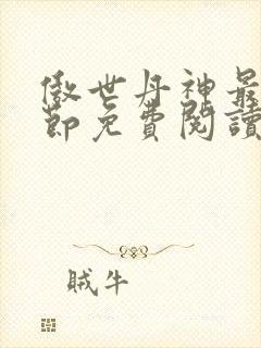 傲世丹神最新章节免费阅读