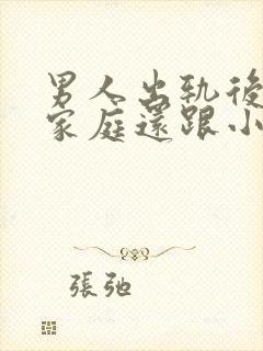 男人出轨后回归家庭还跟小三联系怎么想的