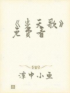 《步天歌》漫画免费看