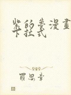 紫的梦漫画免费下拉式