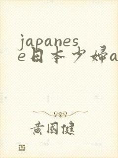 japanese日本少妇ass