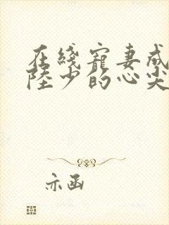 在线宠妻成瘾:陆少的心尖宠