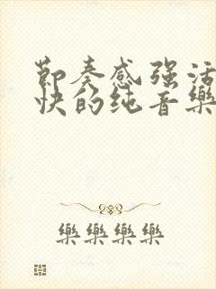 节奏感强活泼欢快的纯音乐