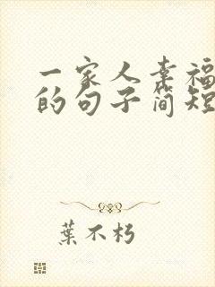 一家人幸福快乐的句子简短