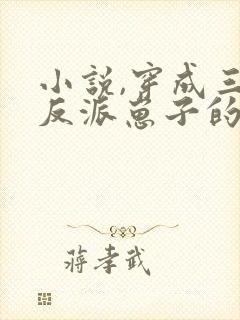 小说,穿成三个反派崽子的后娘怎么办