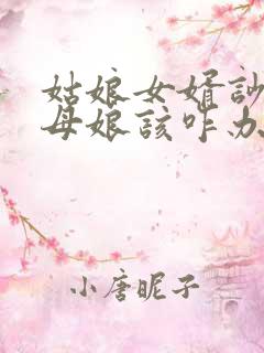 姑娘女婿吵架丈母娘该咋办