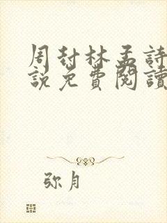 周封林孟诗月小说免费阅读无弹窗