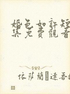 婚色如许短剧全集免费观看