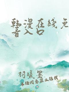 韩漫在线免费观看入口