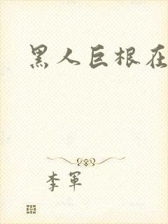 黑人巨根在线看