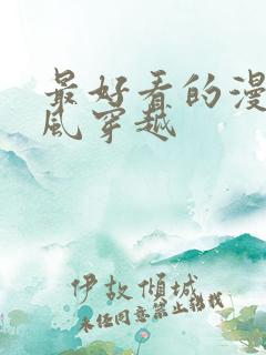 最好看的漫画古风穿越