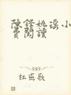 陈锋姚瑶小说免费阅读