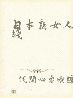 日本熟女人妻在线