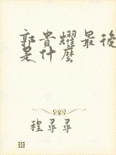 郭贵耀最后结局是什么