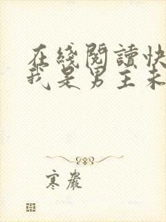 在线阅读快穿之我是男主未婚妻小说