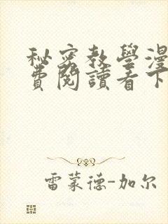 秘密教学漫画免费阅读看下拉式笔