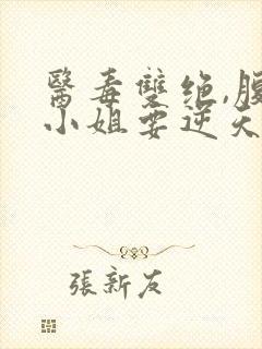 医毒双绝,腹黑小姐要逆天