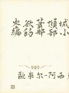 岑欲萧倾城是改编的哪部小说