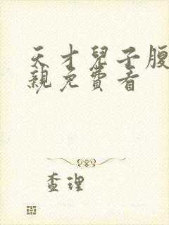 天才儿子腹黑娘亲免费看