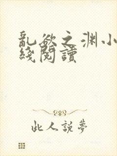 乱欲之渊小说在线阅读