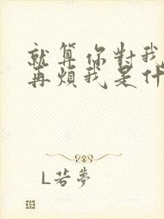 就算你对我说别再烦我是什么歌