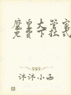 魔皇大管家漫画免费下拉式6