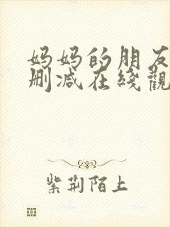 妈妈的朋友2无删减在线观看