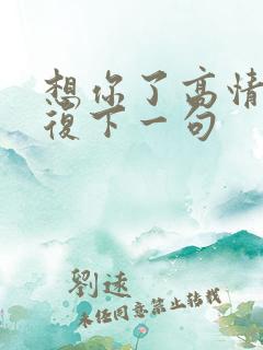 想你了高情商回复下一句