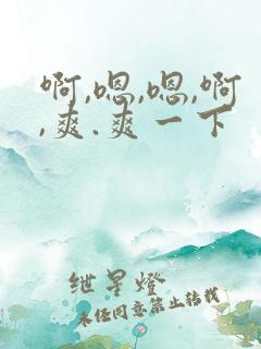 啊,嗯,嗯,啊,爽.爽一下