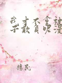 我才不会被女孩子欺负呢漫画全集看