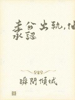 老公出轨,他不承认