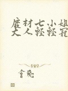 废材七小姐帝尊大人轻轻宠