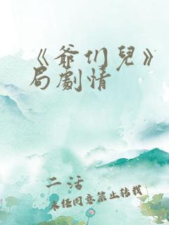 《爷们儿》大结局剧情