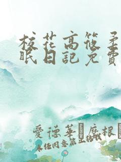 校花高筱柔的催眠日记免费阅读笔趣