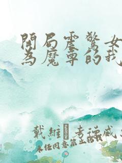 开局震惊女帝身为魔尊的我方了 小说