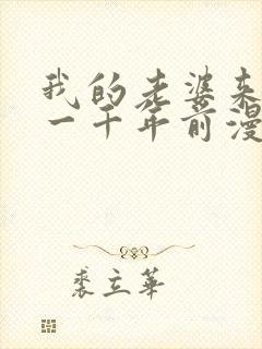 我的老婆来自于一千年前漫画免费