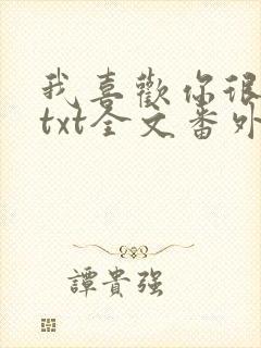 我喜欢你很久了txt全文番外