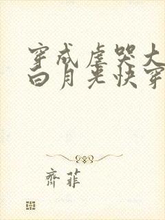 穿成虐哭大佬的白月光快穿