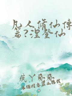 凡人修仙传人界篇?涅登仙