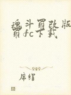 魂斗罗改版魔斗罗fc下载