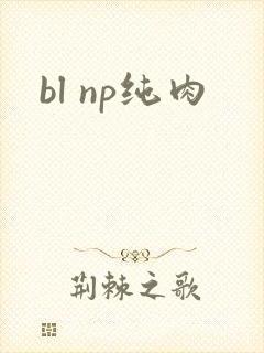 bl np纯肉