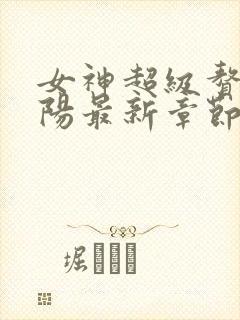 女神超级赘婿林阳最新章节全文免费阅读