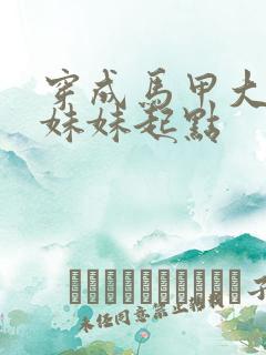 穿成马甲大佬的妹妹起点