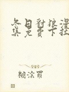 冬日豺狼漫画全集免费下拉式