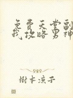 免费天堂副本看我攻略男神漫画