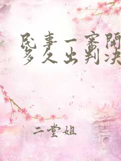 民事一审开庭后多久出判决书