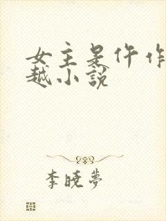 女主是仵作的穿越小说