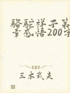 骆驼祥子第18章感悟200字